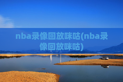 nba录像回放咪咕(nba录像回放咪咕)