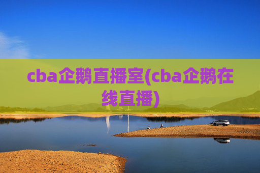 cba企鹅直播室(cba企鹅在线直播)
