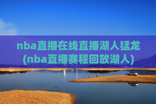 nba直播在线直播湖人猛龙(nba直播赛程回放湖人)