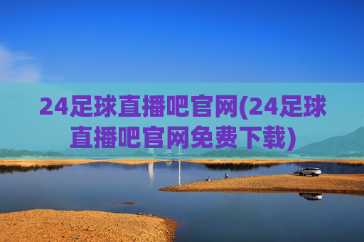 24足球直播吧官网(24足球直播吧官网免费下载)