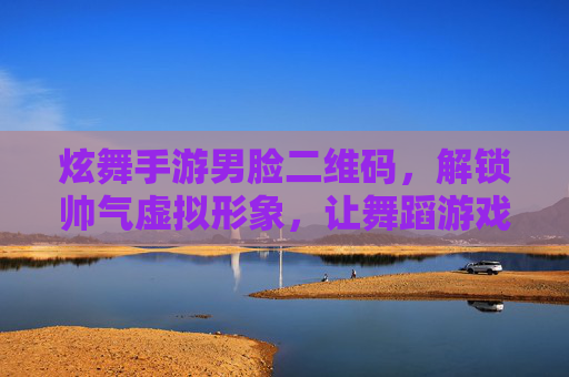 炫舞手游男脸二维码,解锁帅气虚拟形象,让舞蹈游戏更精彩