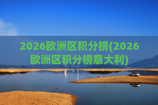 2026欧洲区积分榜(2026欧洲区积分榜意大利)