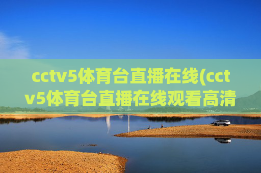 cctv5体育台直播在线(cctv5体育台直播在线观看高清)