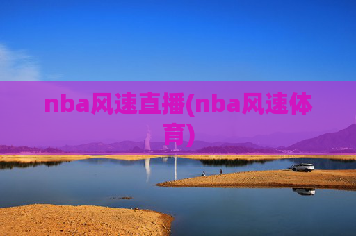 nba风速直播(nba风速体育)