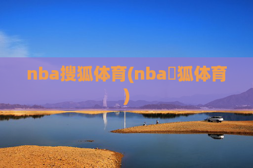 nba搜狐体育(nba獀狐体育)