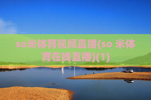 so米体育视频直播(so 米体育在线直播)(1)