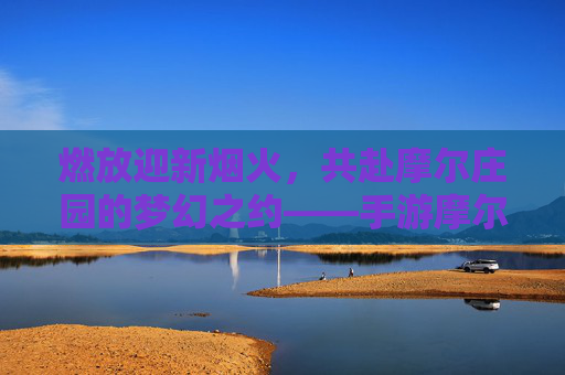 燃放迎新烟火,共赴摩尔庄园的梦幻之约——手游摩尔庄园迎新烟花秀盛启