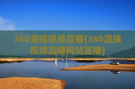 360足球视频直播(360足球视频直播网站直播)
