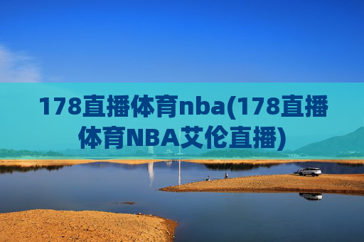 178直播体育nba(178直播体育NBA艾伦直播)