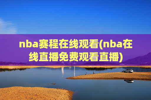 nba赛程在线观看(nba在线直播免费观看直播)