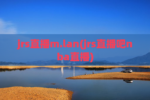 jrs直播m.lan(jrs直播吧nba直播)