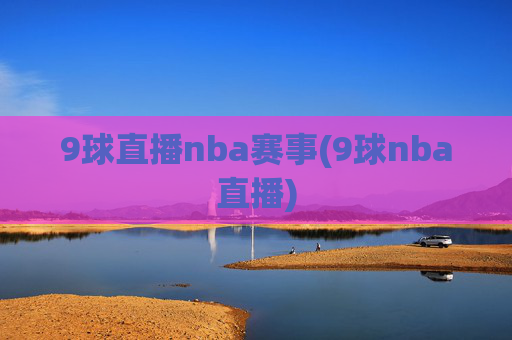 9球直播nba赛事(9球nba直播)