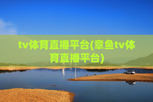 tv体育直播平台(章鱼tv体育直播平台)