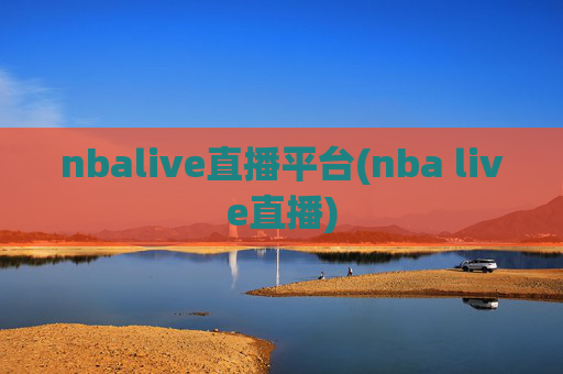nbalive直播平台(nba live直播)