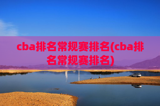 cba排名常规赛排名(cba排名常规赛排名)