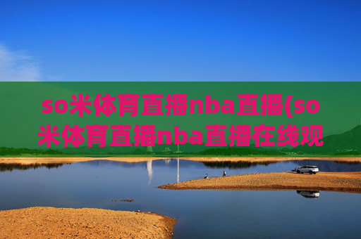 so米体育直播nba直播(so米体育直播nba直播在线观看)(1)
