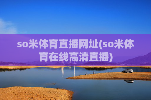 so米体育直播网址(so米体育在线高清直播)