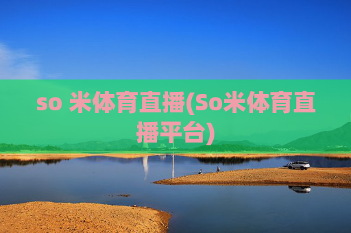 so 米体育直播(So米体育直播平台)
