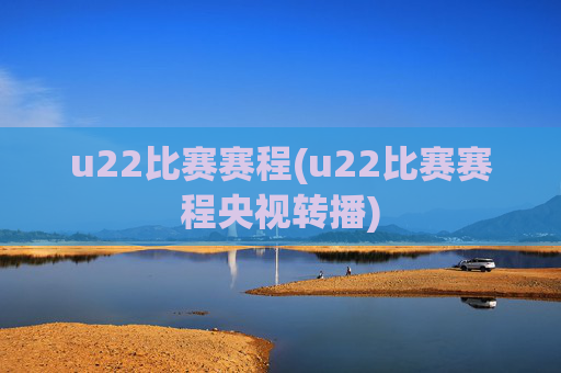 u22比赛赛程(u22比赛赛程央视转播)
