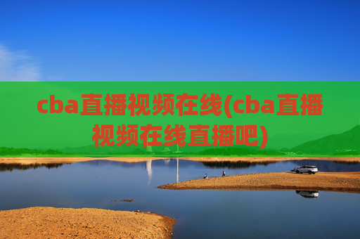 cba直播视频在线(cba直播视频在线直播吧)