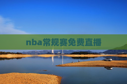 nba常规赛免费直播