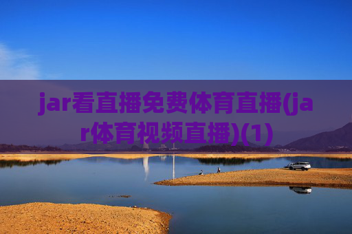 jar看直播免费体育直播(jar体育视频直播)(1)