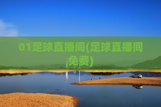 01足球直播间(足球直播间免费)