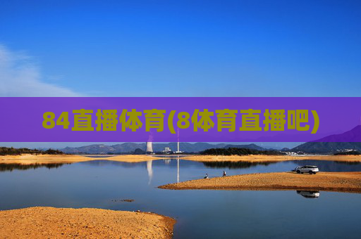 84直播体育(8体育直播吧)