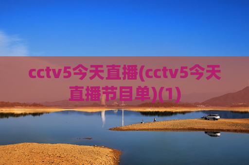 cctv5今天直播(cctv5今天直播节目单)(1)