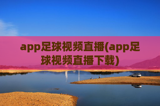 app足球视频直播(app足球视频直播下载)