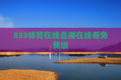 833体育在线直播在线看免费版