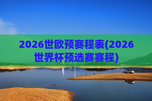 2026世欧预赛程表(2026世界杯预选赛赛程)