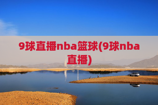 9球直播nba篮球(9球nba直播)