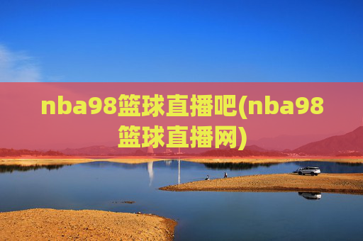 nba98篮球直播吧(nba98篮球直播网)