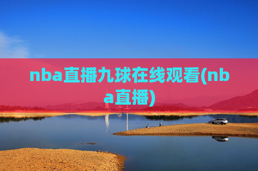 nba直播九球在线观看(nba直播)