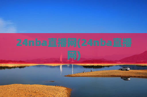 24nba直播网(24nba直播网)