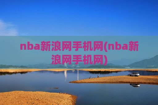 nba新浪网手机网(nba新浪网手机网)