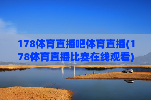 178体育直播吧体育直播(178体育直播比赛在线观看)
