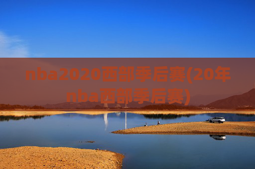 nba2020西部季后赛(20年nba西部季后赛)