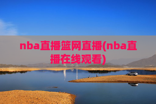 nba直播篮网直播(nba直播在线观看)