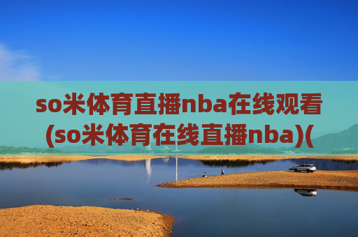 so米体育直播nba在线观看(so米体育在线直播nba)(1)
