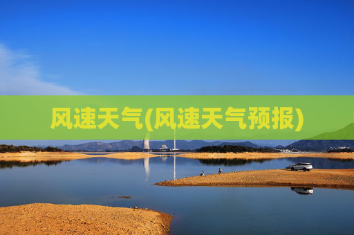 风速天气(风速天气预报)