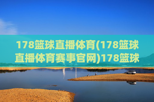 178篮球直播体育(178篮球直播体育赛事官网)178篮球直播体育(178篮球直播体育赛事官网)