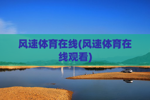 风速体育在线(风速体育在线观看)