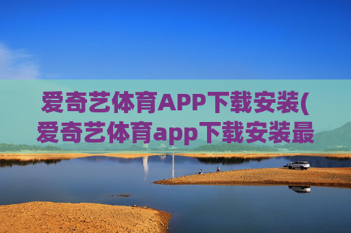 爱奇艺体育APP下载安装(爱奇艺体育app下载安装最新版)