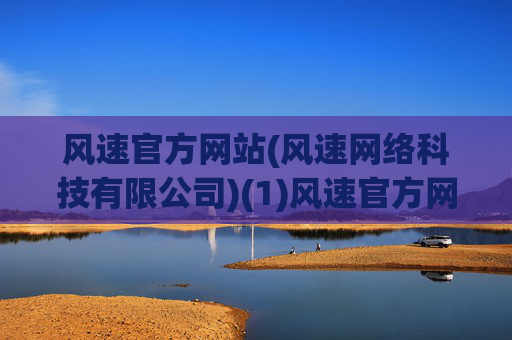 风速官方网站(风速网络科技有限公司)(1)风速官方网站(风速网络科技有限公司)