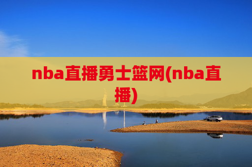 nba直播勇士篮网(nba直播)