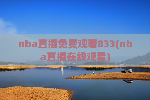nba直播免费观看833(nba直播在线观看)