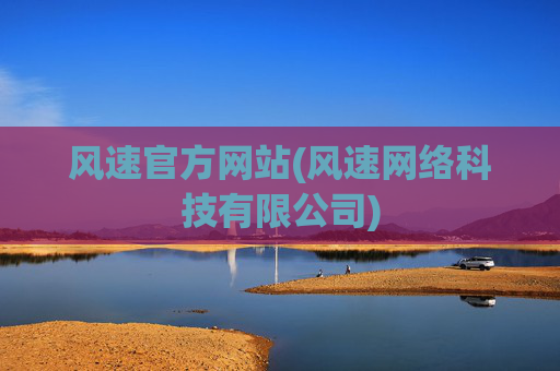 风速官方网站(风速网络科技有限公司)