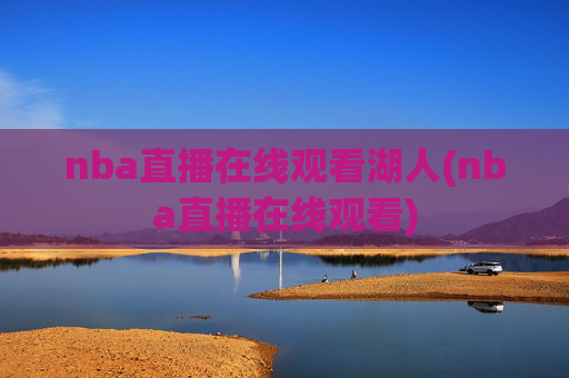 nba直播在线观看湖人(nba直播在线观看)